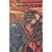 МАРСИАНЕ.  Дочь тысячи джеддаков. (Принцесса Марса), Боги Марса.