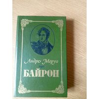 Байрон Андре Моруа.\040