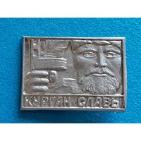 Курган Славы