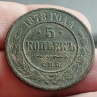 5 копеек 1878 года. Не чищена.