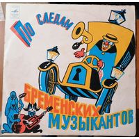 ПО СЛЕДАМ БРЕМЕНСКИХ МУЗЫКАНТОВ