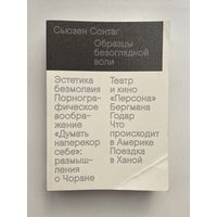 Сьюзен Сонтаг / Susan Sontag - Образцы безоглядной воли