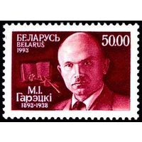 Марка "100 лет со дня рождения М.И. Горецкого"