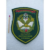 Шеврон. Институт пограничной службы