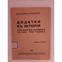 Д-р Иосиф В. Каминский. Додатки к истории о-ва Василия Великого в 1895-1903 годах. 1937г. Редкая книга!