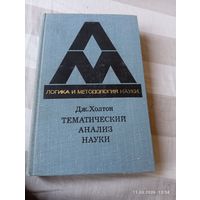 Тематический анализ науки. Холтон Дж. Редкая