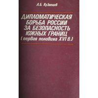 Дипломатическая борьба России за безопасность южных границ (первая половина XVI в.)