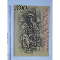 Часопiс Спадчына  1990 г