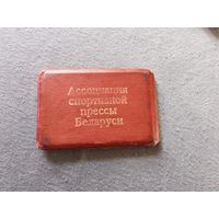 С рубля! Редкое Удостоверение ассоциации спортивной прессы Беларуси 1992