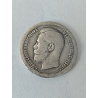 50 копеек 1897 г.* Серебро.