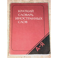 Краткий словарь иностранных слов.