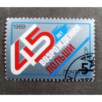 Марка СССР 1989 год 45 лет возрождения Польши