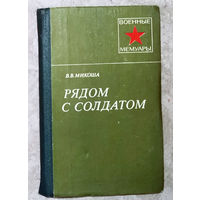 В.В.Микоша Рядом с солдатом. Военные кинооператоры.