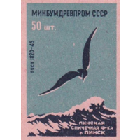 Спичечные этикетки ф.Пинск. Одиночка.ГОСТ-45