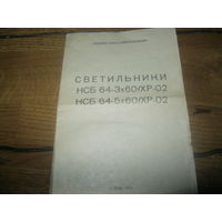 Руководство по эксплуатации светильники НСБ 64-3х60/ХР-02