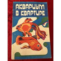 Аквариум в квартире
