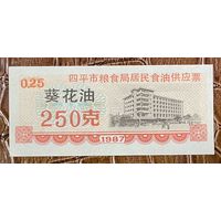 Билеты на поставку растительного масла от организации Siping City Grain Bureau Resident 1987 год. Китай. С рубля без МЦ.