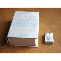 Испанская поэзия в русских переводах. 1792-1976. На испанском и русском языках.