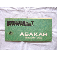 26-01 02 Туристская схема Абакан ГУГК СМ СССР Москва 1983