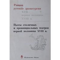 Ранняя русская драматургия XVII - первая половина XVIII в. Пьесы столичных и провинциальных театров первой половины XVIII в.