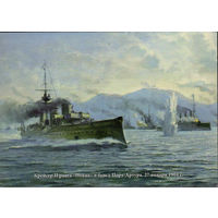Почтовая карточка "Крейсер II ранга "Новик" в бою у Порт-Артура. 27 января 1904 г."