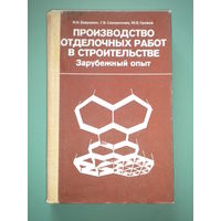 Производство отделочных работ в строительстве. Зарубежный опыт.