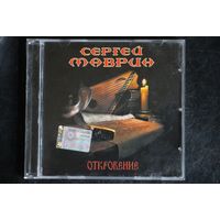 Сергей Маврин – Откровение (2006, CD)