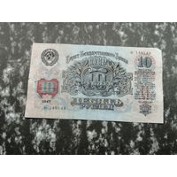10 рублей 1947