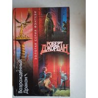 Возрожденный дракон