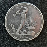 50 копеек 1926 года (красивая патина)