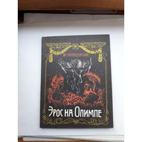 Парандовский Эрос на Олимпе