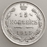РИ, 15 копеек 1915 г. ВС, сост. AU, Биткин #142 (2-я монета)