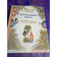 Заколдованное дерево. Николай Осипов\056