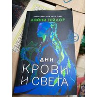 Лэйни Тейлор"Дни крови и света"\16д