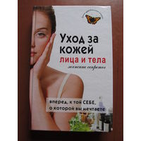 Булгакова И.В.	Уход за кожей лица и тела: женские секреты (По почте не высылаю)