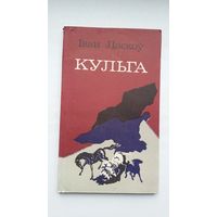 Іван Ласкоў - Кульга: паэма пра Тамерлана. Мастак М. Будавей