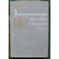 Элементарная физика твердого тела. Ч. Китель.