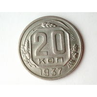 20 копеек 1937 #E