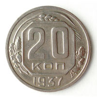 20 копеек 1937 #X
