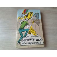 Математика абитуриентам - Дробушевич, Ролич - Минск 1987