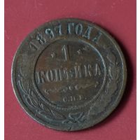 1 копейка 1897