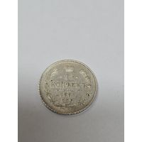 15 копеек 1861 г