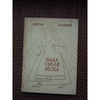 Мікола Улашчык. Была такая вёска: гісторыка-этнаграфічны нарыс