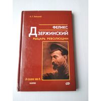 Феликс Дзержинский: Рыцарь революции. /86