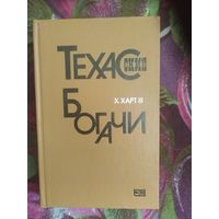 Харт, Техасские богачи,  Москва "Прогресс" 1984