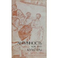 Античность как тип культуры