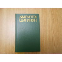 Шагинян М.С. Собрание сочинений. В 9-и томах