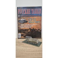 СУ-122. Русские Танки