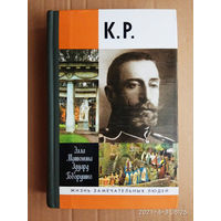 К.Р.  /Матонина Э., Говорушко Э.  Серия: Жизнь замечательных людей. ЖЗЛ  2008г.