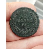 2 копейки 1813 ем нм